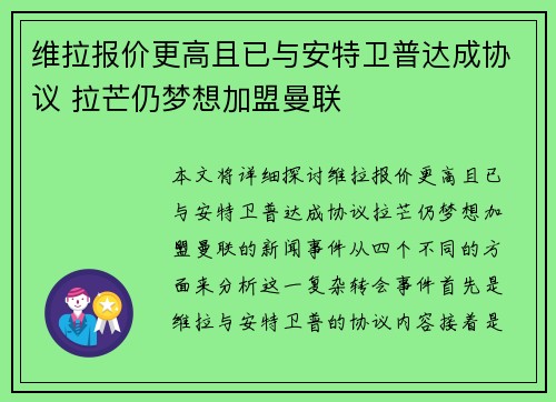 维拉报价更高且已与安特卫普达成协议 拉芒仍梦想加盟曼联