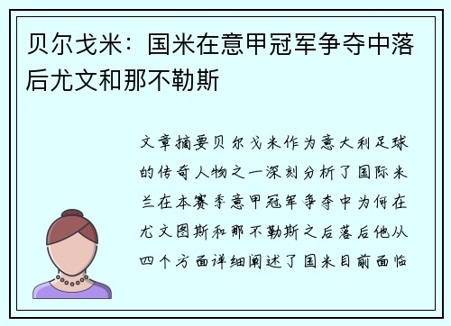 贝尔戈米：国米在意甲冠军争夺中落后尤文和那不勒斯
