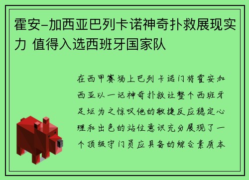 霍安-加西亚巴列卡诺神奇扑救展现实力 值得入选西班牙国家队