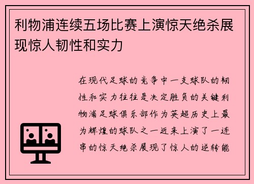 利物浦连续五场比赛上演惊天绝杀展现惊人韧性和实力