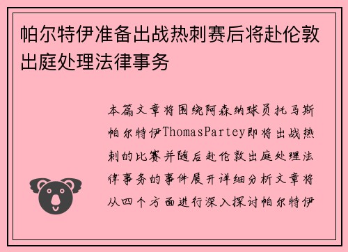 帕尔特伊准备出战热刺赛后将赴伦敦出庭处理法律事务