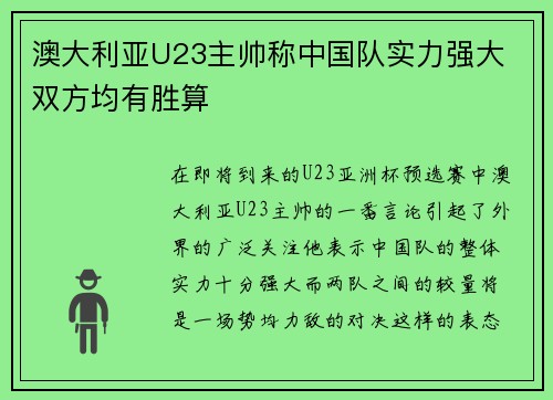澳大利亚U23主帅称中国队实力强大 双方均有胜算