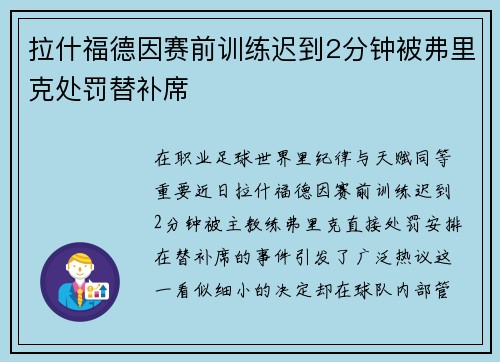 拉什福德因赛前训练迟到2分钟被弗里克处罚替补席