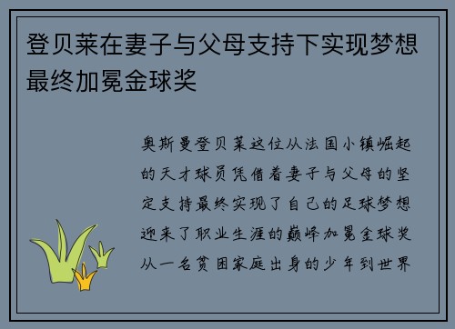 登贝莱在妻子与父母支持下实现梦想最终加冕金球奖