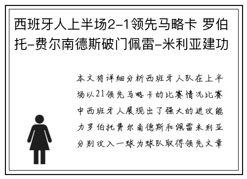 西班牙人上半场2-1领先马略卡 罗伯托-费尔南德斯破门佩雷-米利亚建功