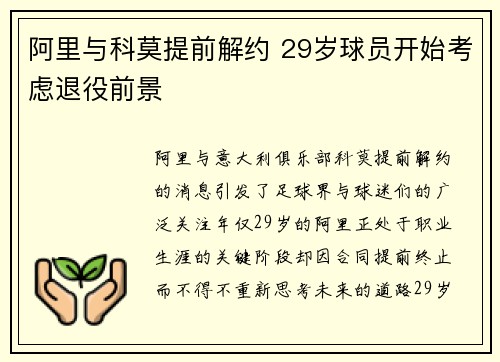 阿里与科莫提前解约 29岁球员开始考虑退役前景
