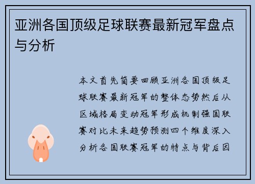亚洲各国顶级足球联赛最新冠军盘点与分析