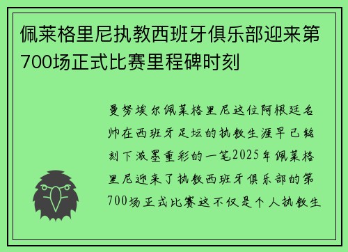 佩莱格里尼执教西班牙俱乐部迎来第700场正式比赛里程碑时刻