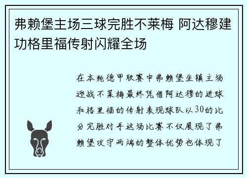弗赖堡主场三球完胜不莱梅 阿达穆建功格里福传射闪耀全场