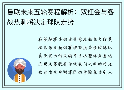 曼联未来五轮赛程解析：双红会与客战热刺将决定球队走势