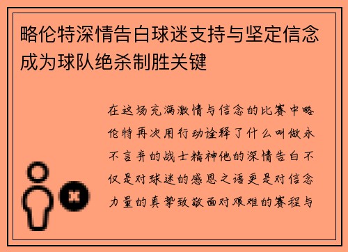略伦特深情告白球迷支持与坚定信念成为球队绝杀制胜关键