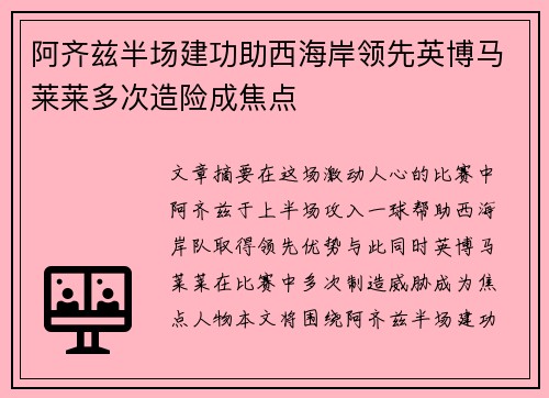 阿齐兹半场建功助西海岸领先英博马莱莱多次造险成焦点