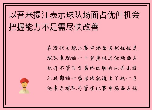 以吾米提江表示球队场面占优但机会把握能力不足需尽快改善
