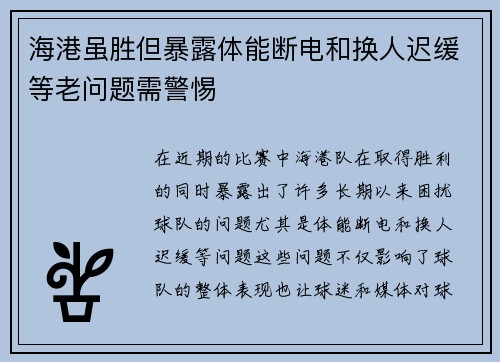 海港虽胜但暴露体能断电和换人迟缓等老问题需警惕