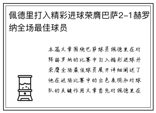 佩德里打入精彩进球荣膺巴萨2-1赫罗纳全场最佳球员