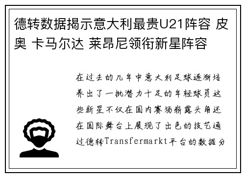 德转数据揭示意大利最贵U21阵容 皮奥 卡马尔达 莱昂尼领衔新星阵容