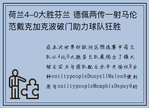 荷兰4-0大胜芬兰 德佩两传一射马伦范戴克加克波破门助力球队狂胜 荷兰4-0大胜芬兰 德佩两传一射马伦范戴克加克波破门助力球队狂胜
