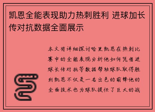 凯恩全能表现助力热刺胜利 进球加长传对抗数据全面展示