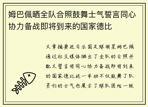 姆巴佩晒全队合照鼓舞士气誓言同心协力备战即将到来的国家德比 姆巴佩晒全队合照鼓舞士气誓言同心协力备战即将到来的国家德比