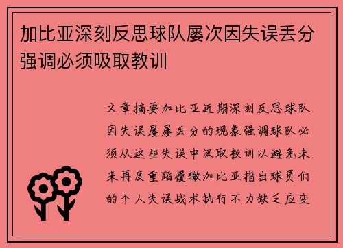 加比亚深刻反思球队屡次因失误丢分强调必须吸取教训 加比亚深刻反思球队屡次因失误丢分强调必须吸取教训