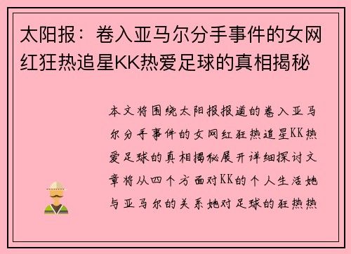 太阳报：卷入亚马尔分手事件的女网红狂热追星KK热爱足球的真相揭秘