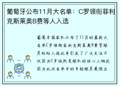葡萄牙公布11月大名单:C罗领衔菲利克斯莱奥B费等人入选 葡萄牙公布11月大名单:C罗领衔菲利克斯莱奥B费等人入选