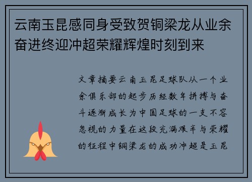 云南玉昆感同身受致贺铜梁龙从业余奋进终迎冲超荣耀辉煌时刻到来 云南玉昆感同身受致贺铜梁龙从业余奋进终迎冲超荣耀辉煌时刻到来