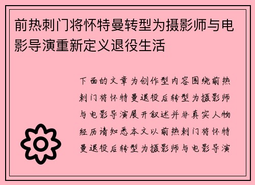 前热刺门将怀特曼转型为摄影师与电影导演重新定义退役生活