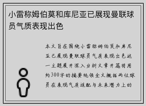 小雷称姆伯莫和库尼亚已展现曼联球员气质表现出色 小雷称姆伯莫和库尼亚已展现曼联球员气质表现出色