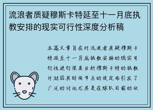 流浪者质疑穆斯卡特延至十一月底执教安排的现实可行性深度分析稿