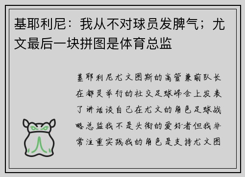 基耶利尼：我从不对球员发脾气；尤文最后一块拼图是体育总监