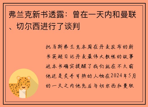 弗兰克新书透露：曾在一天内和曼联、切尔西进行了谈判