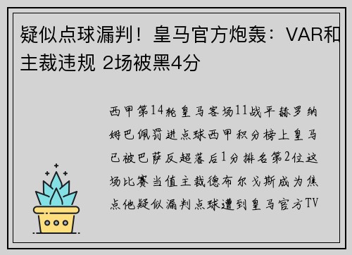 疑似点球漏判！皇马官方炮轰：VAR和主裁违规 2场被黑4分