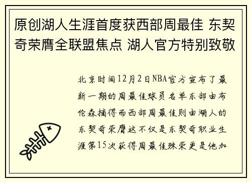原创湖人生涯首度获西部周最佳 东契奇荣膺全联盟焦点 湖人官方特别致敬