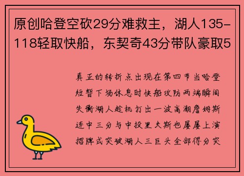原创哈登空砍29分难救主，湖人135-118轻取快船，东契奇43分带队豪取5连胜
