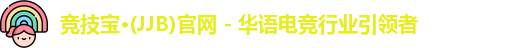 竞技宝JJB